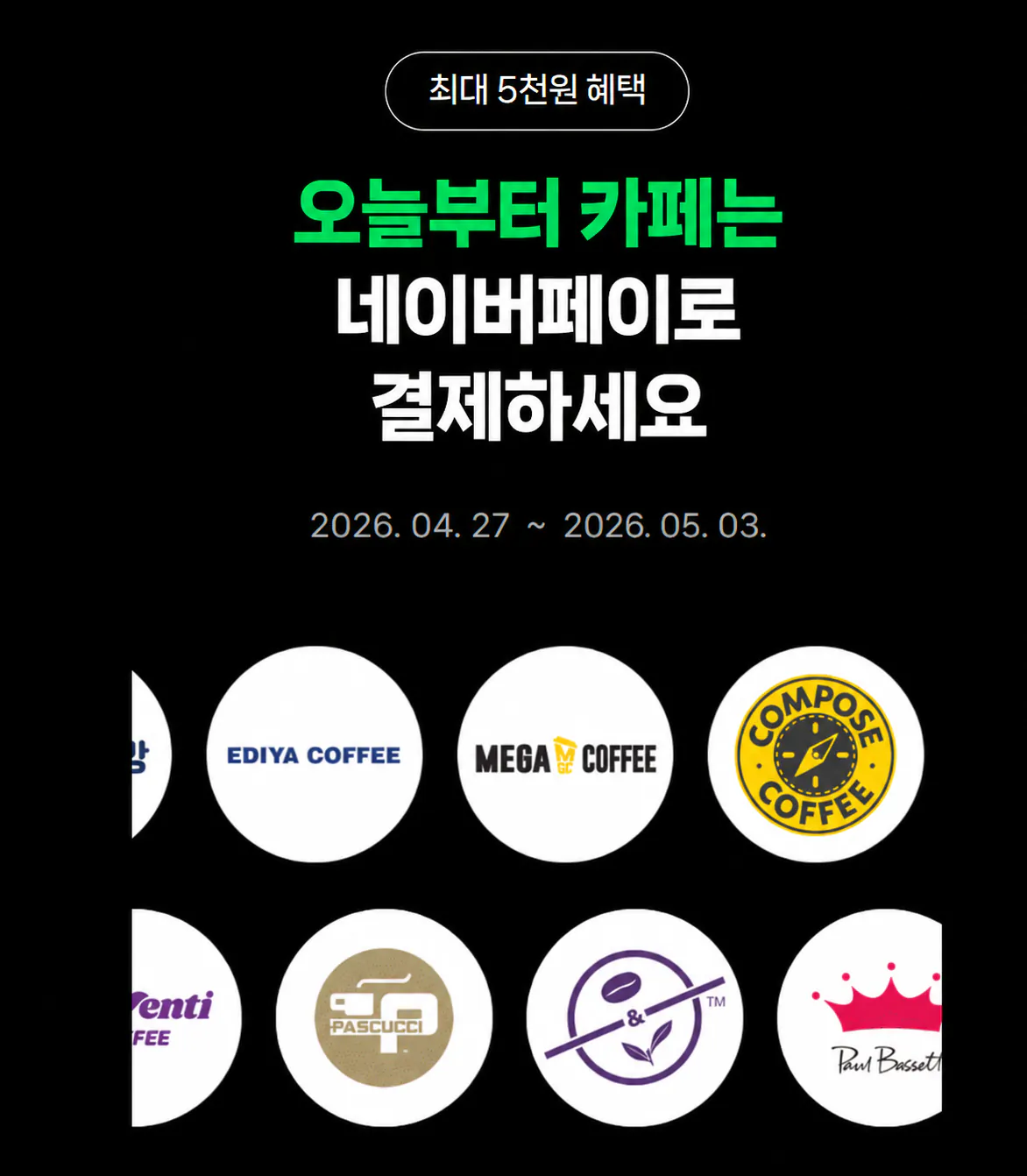 04.27.png [네이버] 10대카페 2,000원 현장 페이 결제 시 500원 적립 (무료) (무료)