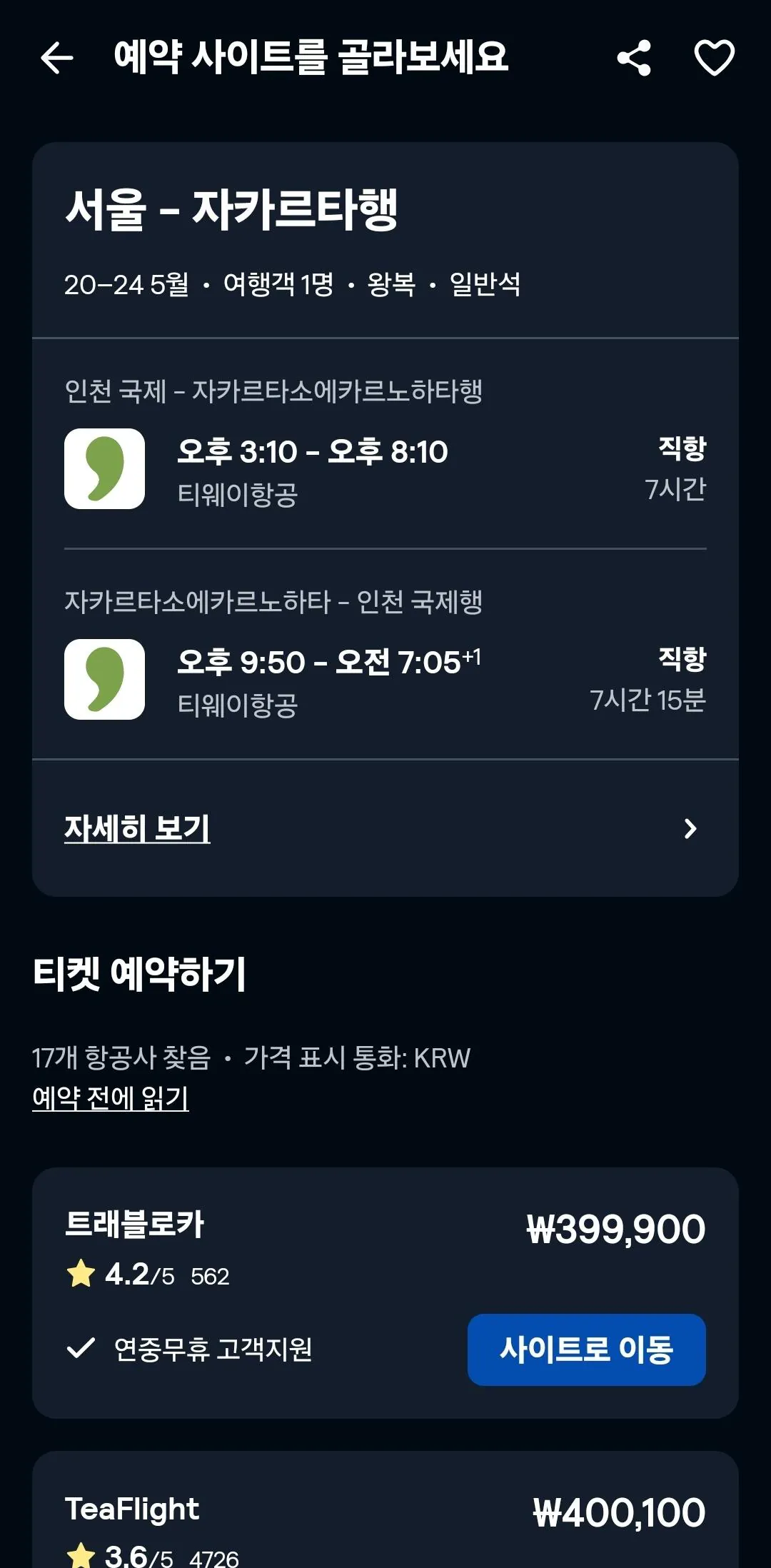 Screenshot_20260427_093141_Skyscanner.jpg [스카이스캐너] 인천-자카르타 왕복 항공권(05.20~05.24) (399,900원) (없음)