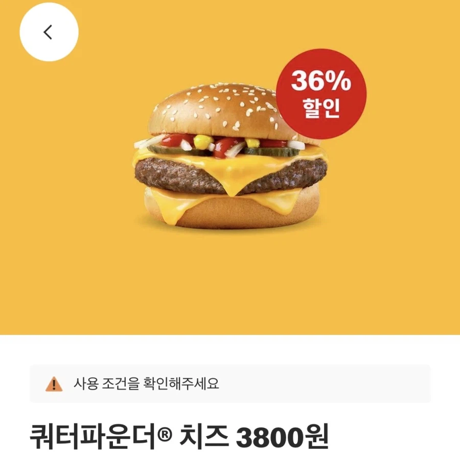 [맥도날드앱] 쿼터파운더 치즈 3800원,맥윙4조각 4천원 외 (4/27~5/3)_1.webp