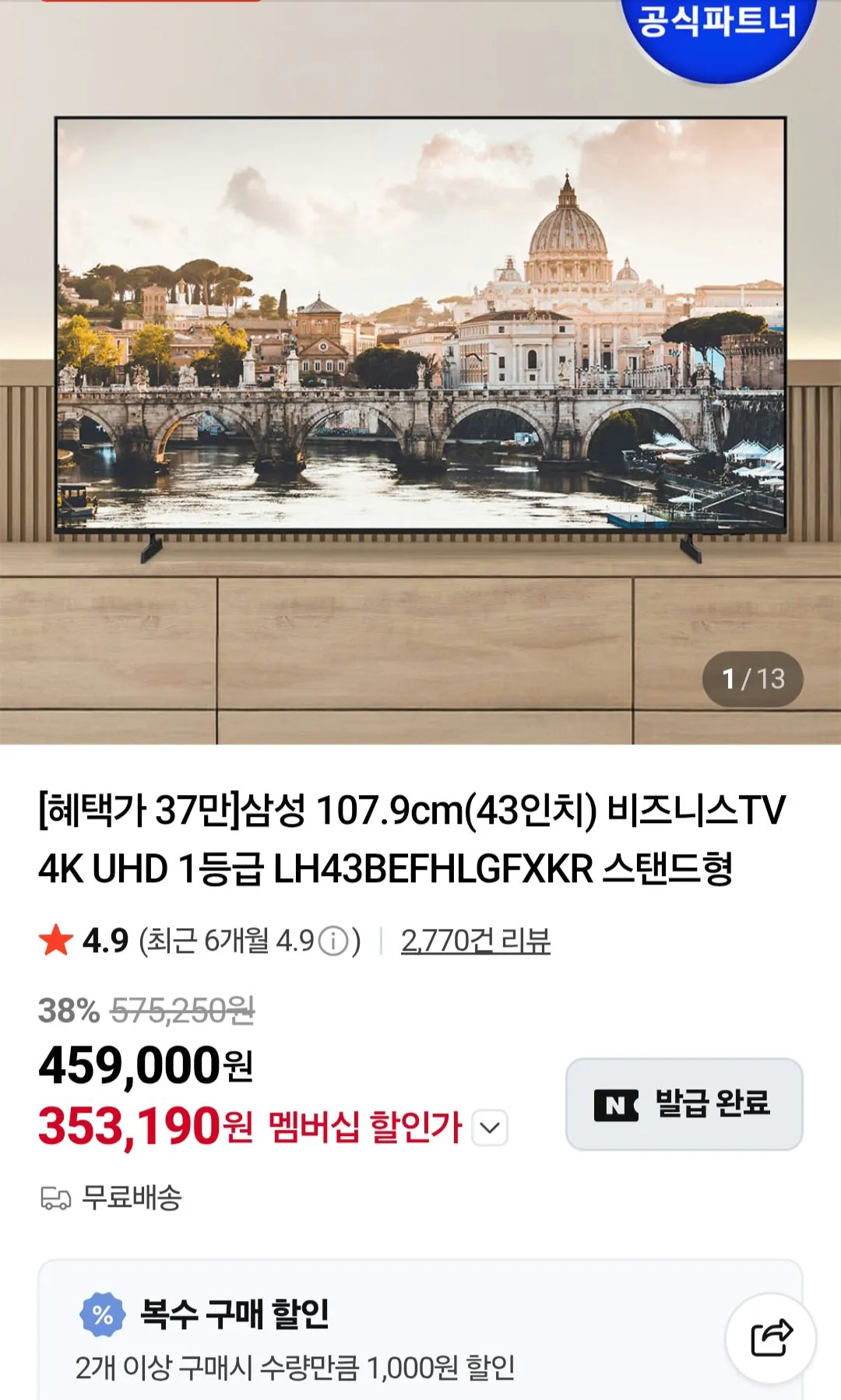 [네이버] 삼성 107.9cm(43인치) 비즈니스TV 4K UHD LH43BEFHLGFXKR (380,050원) (무료)