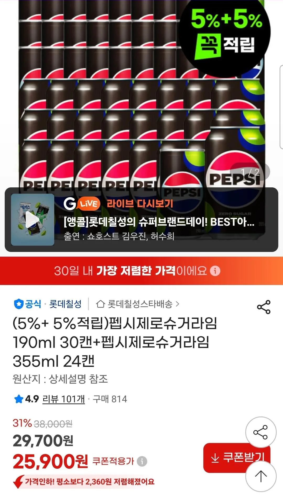 1777275233732.jpg [지마켓] 펩시제로라임 190ml 30캔+355ml 24캔 (25,900원) (무료)