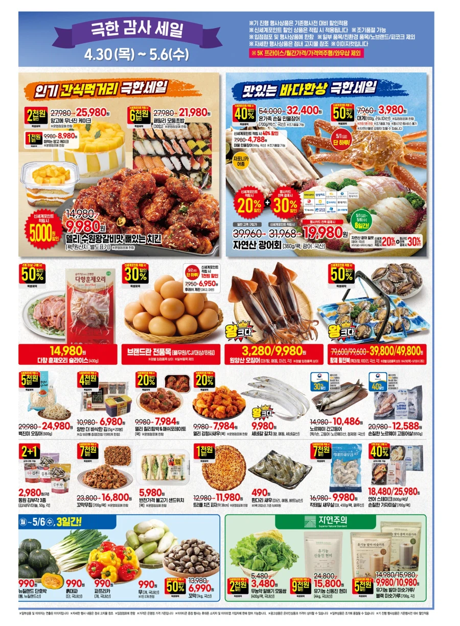 [이마트] 5월 고래잇 페스타 전단 (4/30~5/6)_3.webp