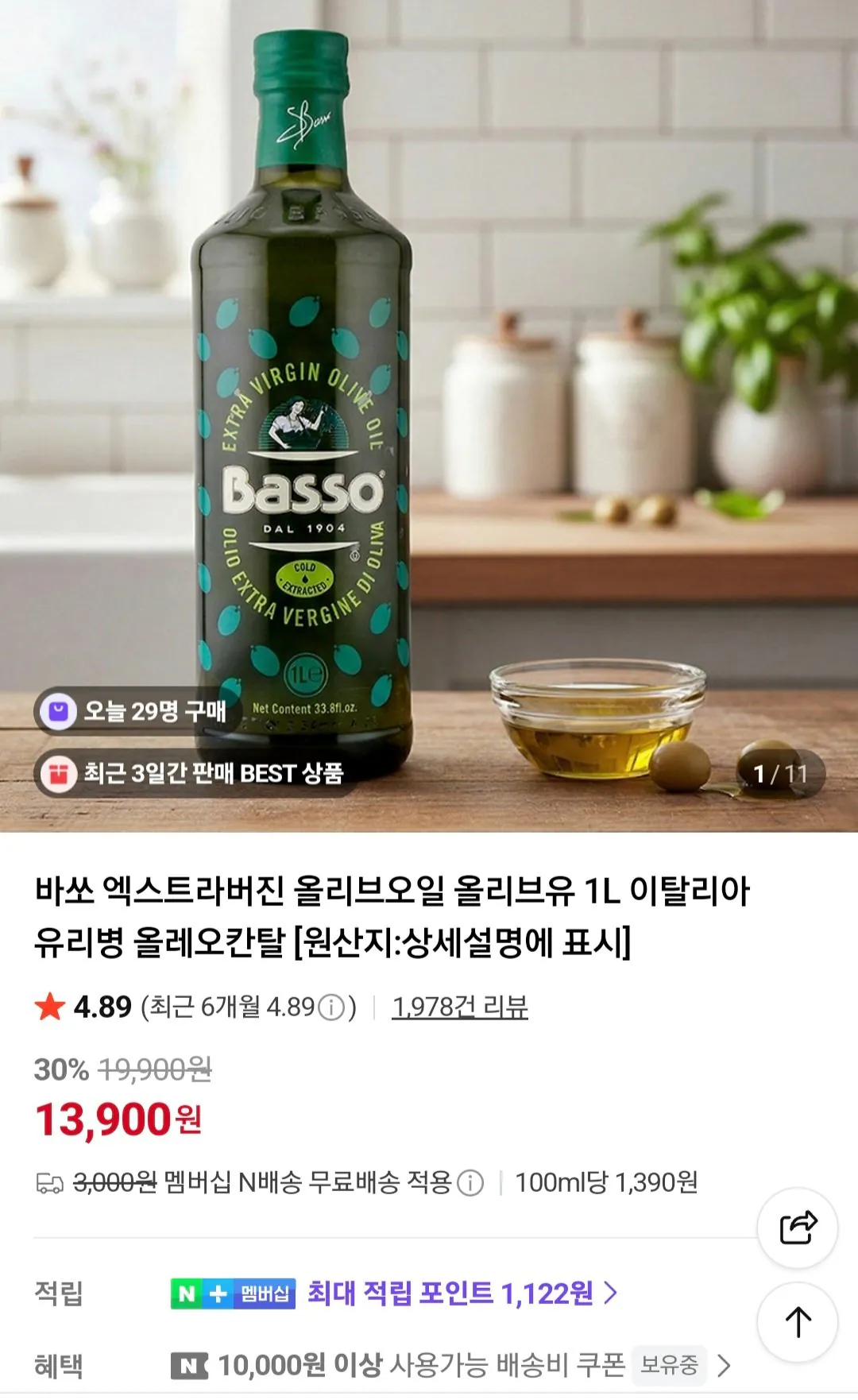 Screenshot_20260427_102315_NAVER.jpg [네이버] 바쏘 엑스트라버진 올리브오일 올리브유 1L (13,900원) (멤버십무료)
