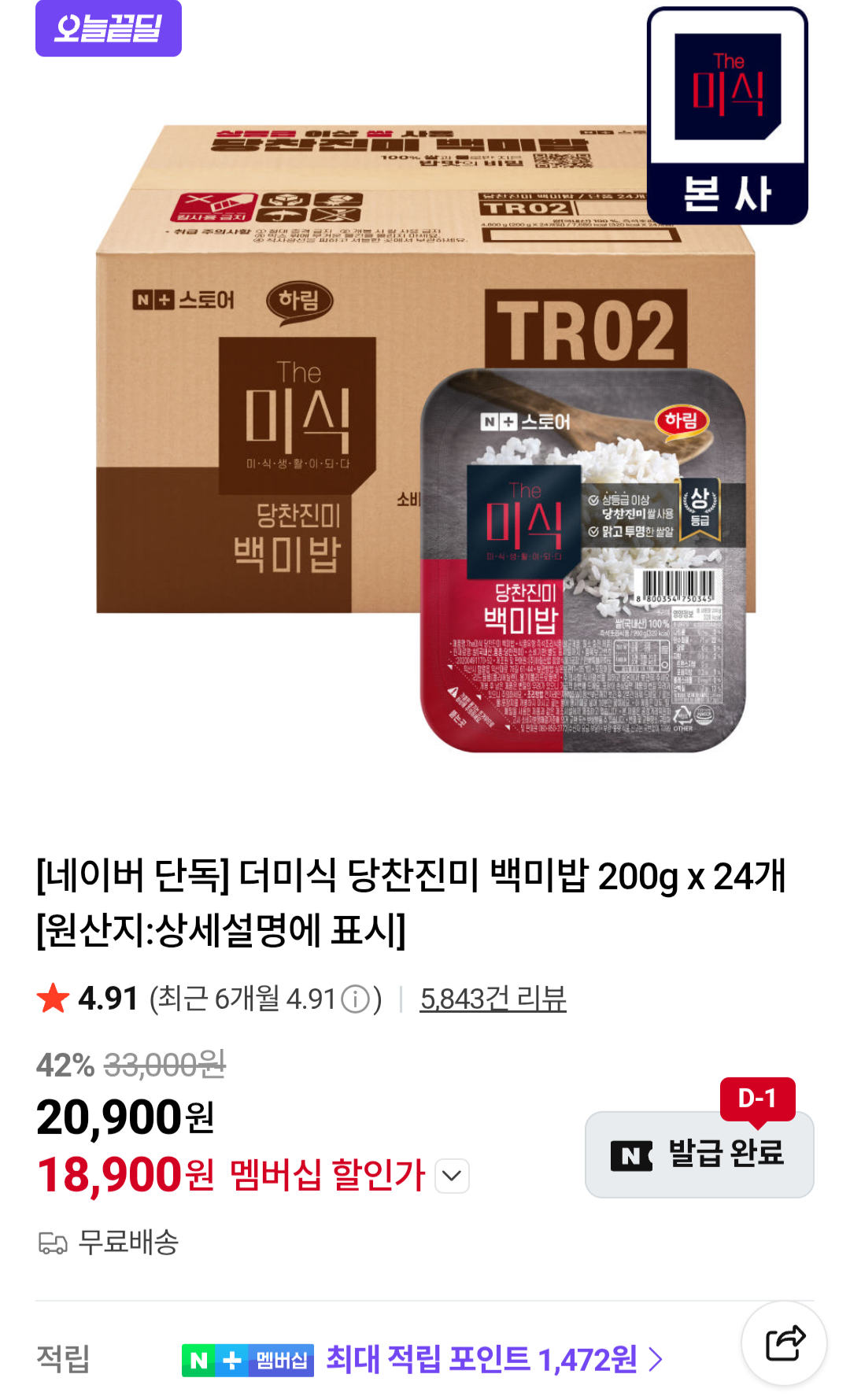 [네이버멤버십] 더미식 당찬진미 백미밥 200g 24개 (18,900원) (무료)