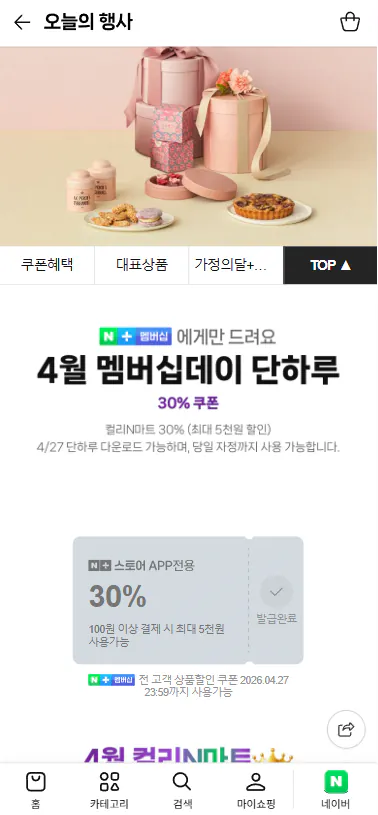 20260427_092103.png [네이버] 컬리N마트 30% 할인쿠폰 (30%쿠폰) (무료)