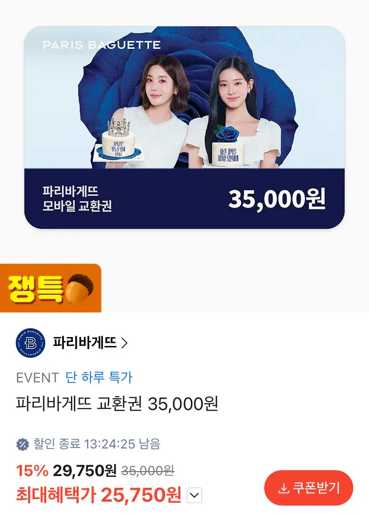 [카카오톡] 파리바게뜨 교환권 35,000원 (25,750원) (무료)