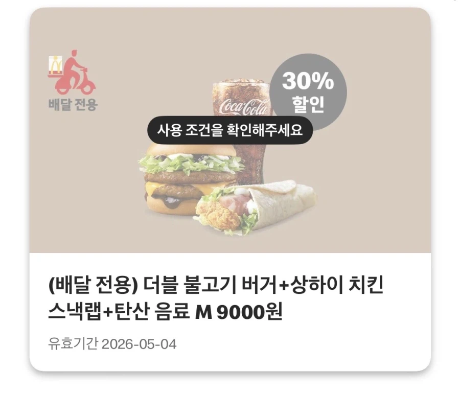 [맥도날드앱] 쿼터파운더 치즈 3800원,맥윙4조각 4천원 외 (4/27~5/3)_4.webp