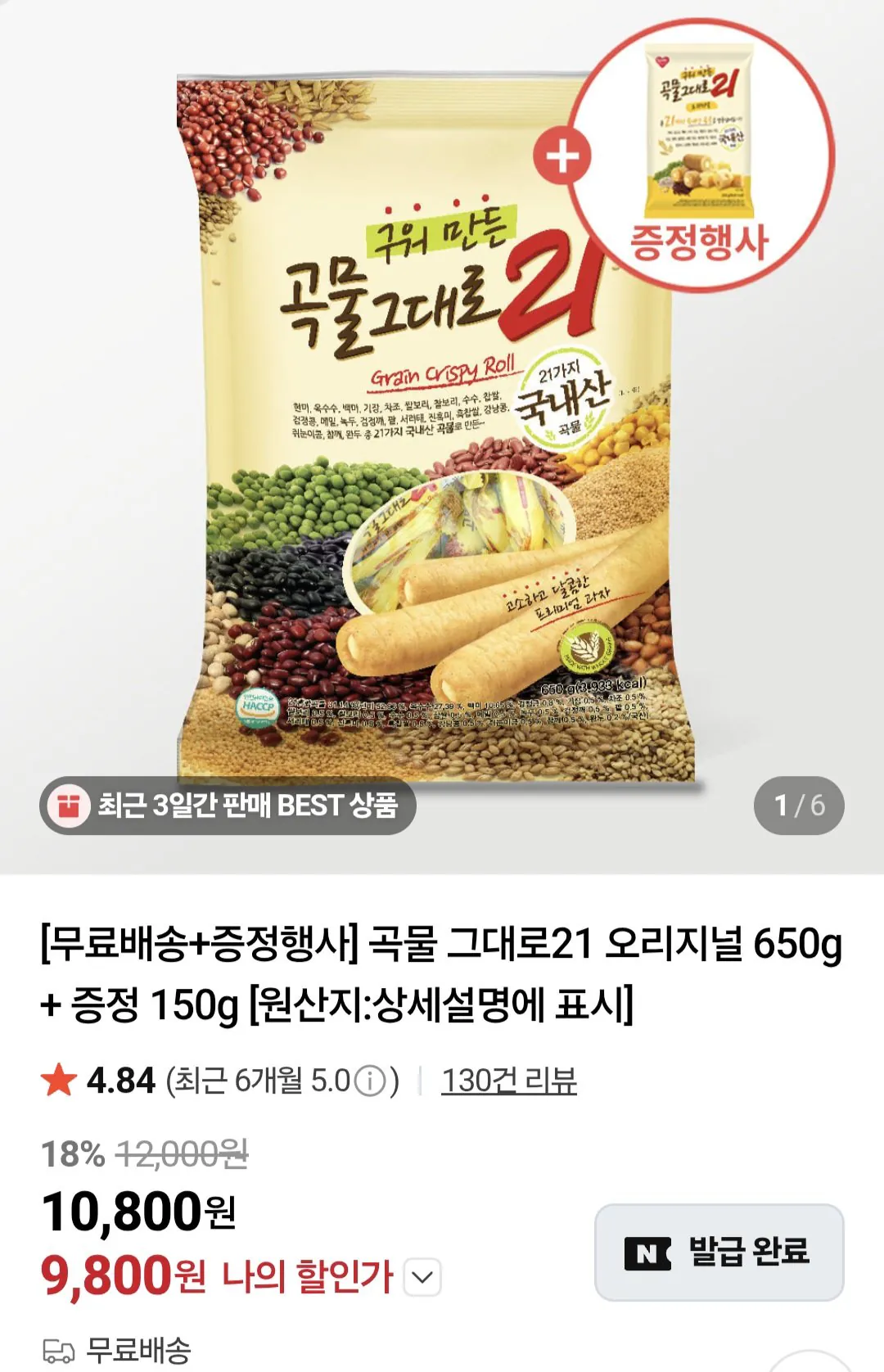 Screenshot_20260428_101747_N+.jpg [네이버] 곡물그대로21 650g+150g (9,800원) (무료)