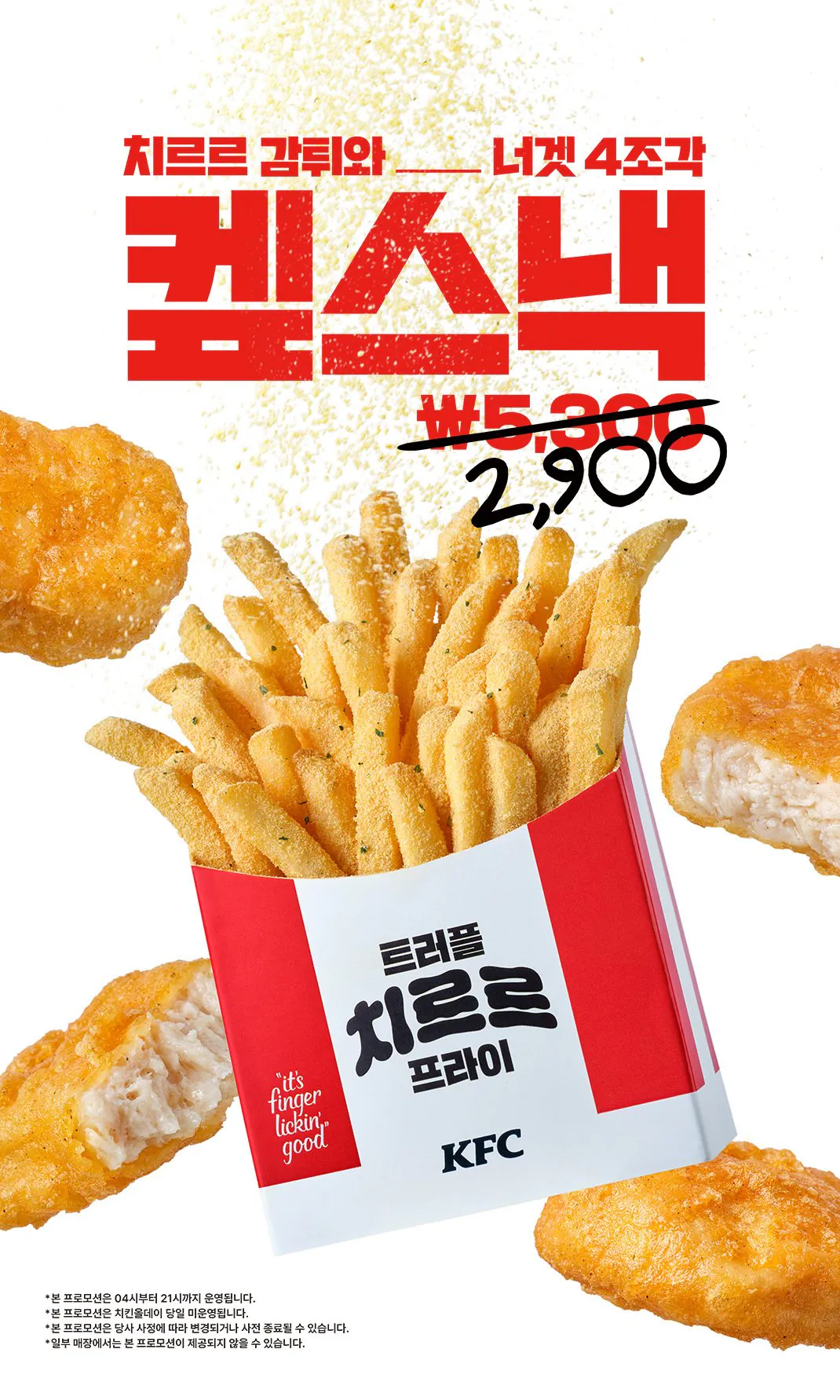 ztcxkxwcK15g.jpg [KFC] 너겟 4조각 + 트러플치르르프라이 (2,900원) (무료)