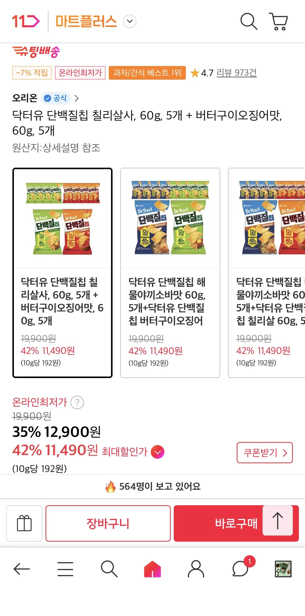 [11번가] 닥터유 단백질칩 칠리살사 60g 5개 + 버터구이오징어맛 60g 5개 (티멤11,490) (무료)