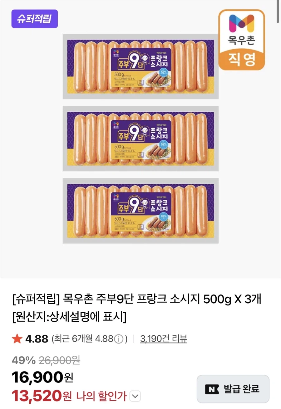 [네이버] 목우촌 주부9단 소시지 500g 3팩 (13,520원/멤버쉽 무배)_1.webp