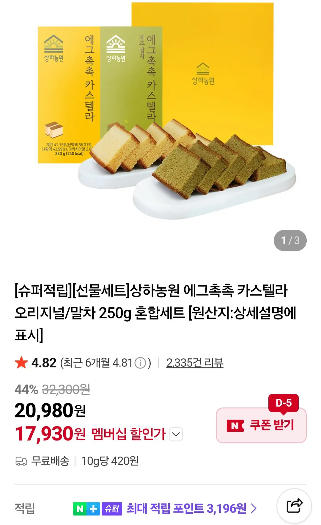 [네이버] 상하농원 에그촉촉 카스텔라 오리지널/말차 250g 혼합세트 네이버멤버십 (17,930원) (무료)