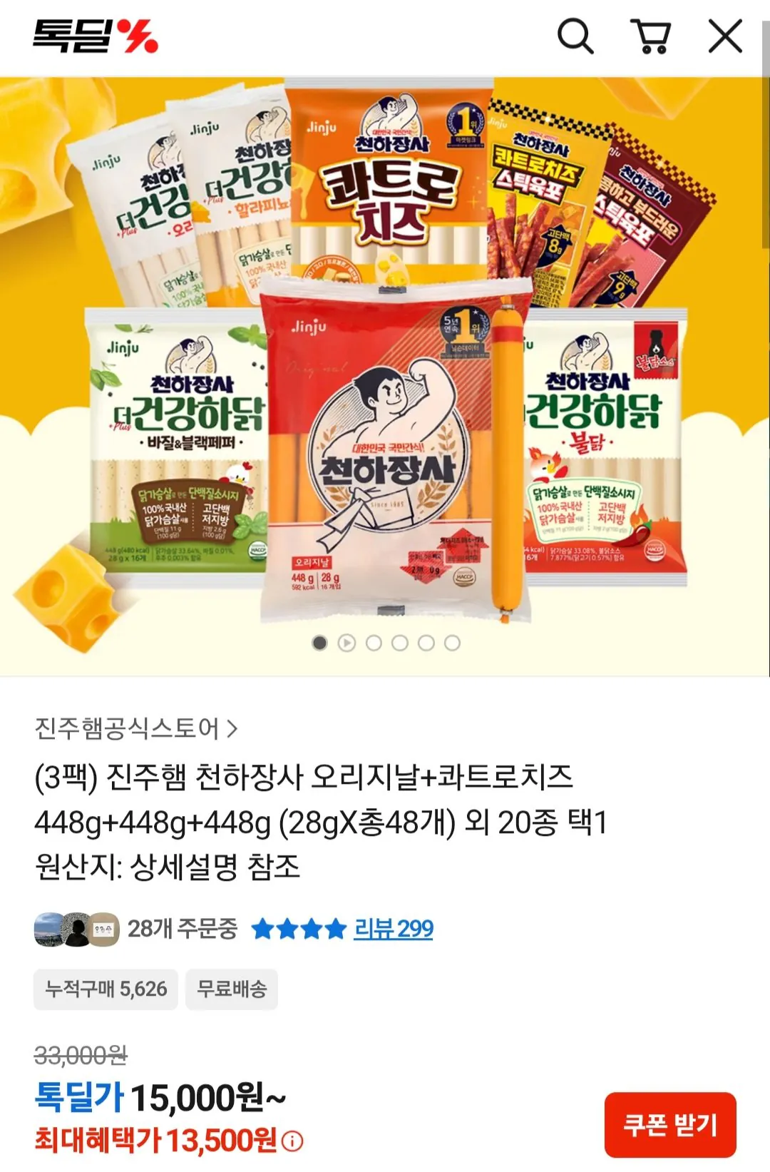 [KakaoTalk] Jinju Ham Cheonhajangsa Original+Quattro Cheese 448g+448g+448g (13.500 won) (Miễn phí)