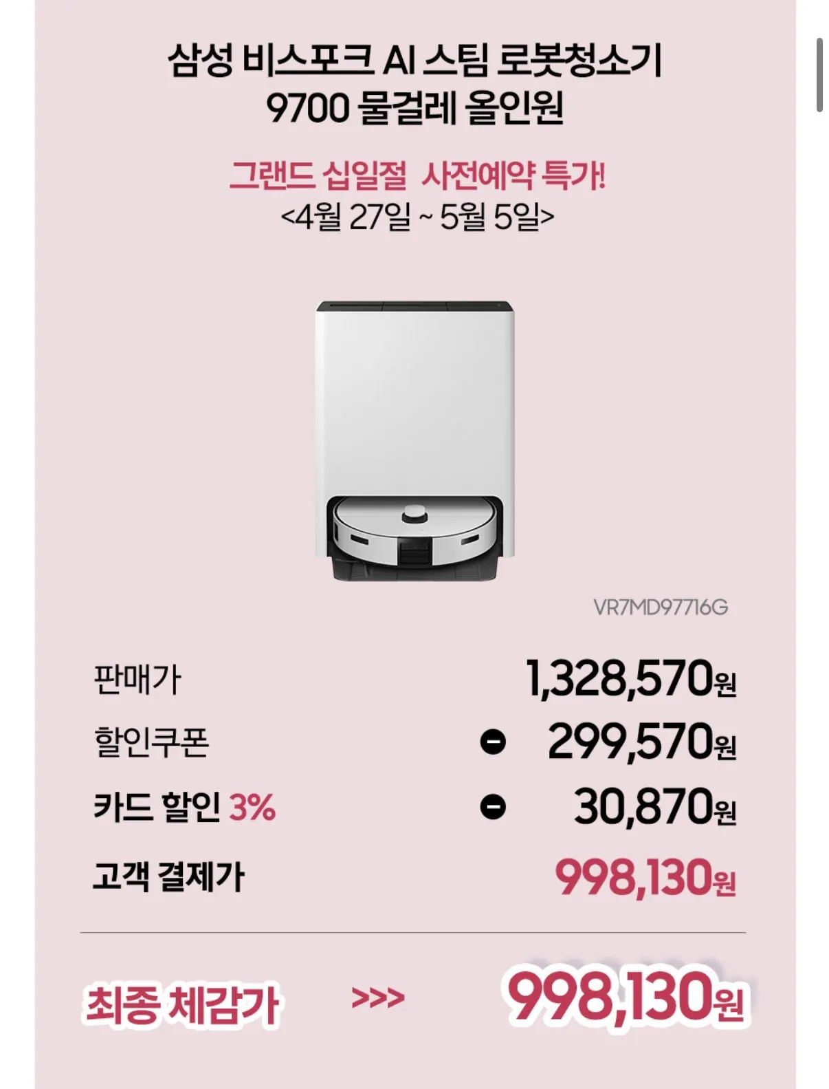 IMG_8570.jpeg [11번가] 삼성 비스포크 AI 스팀 로봇청소기 VR7MD97716G (998,130원) (무배)