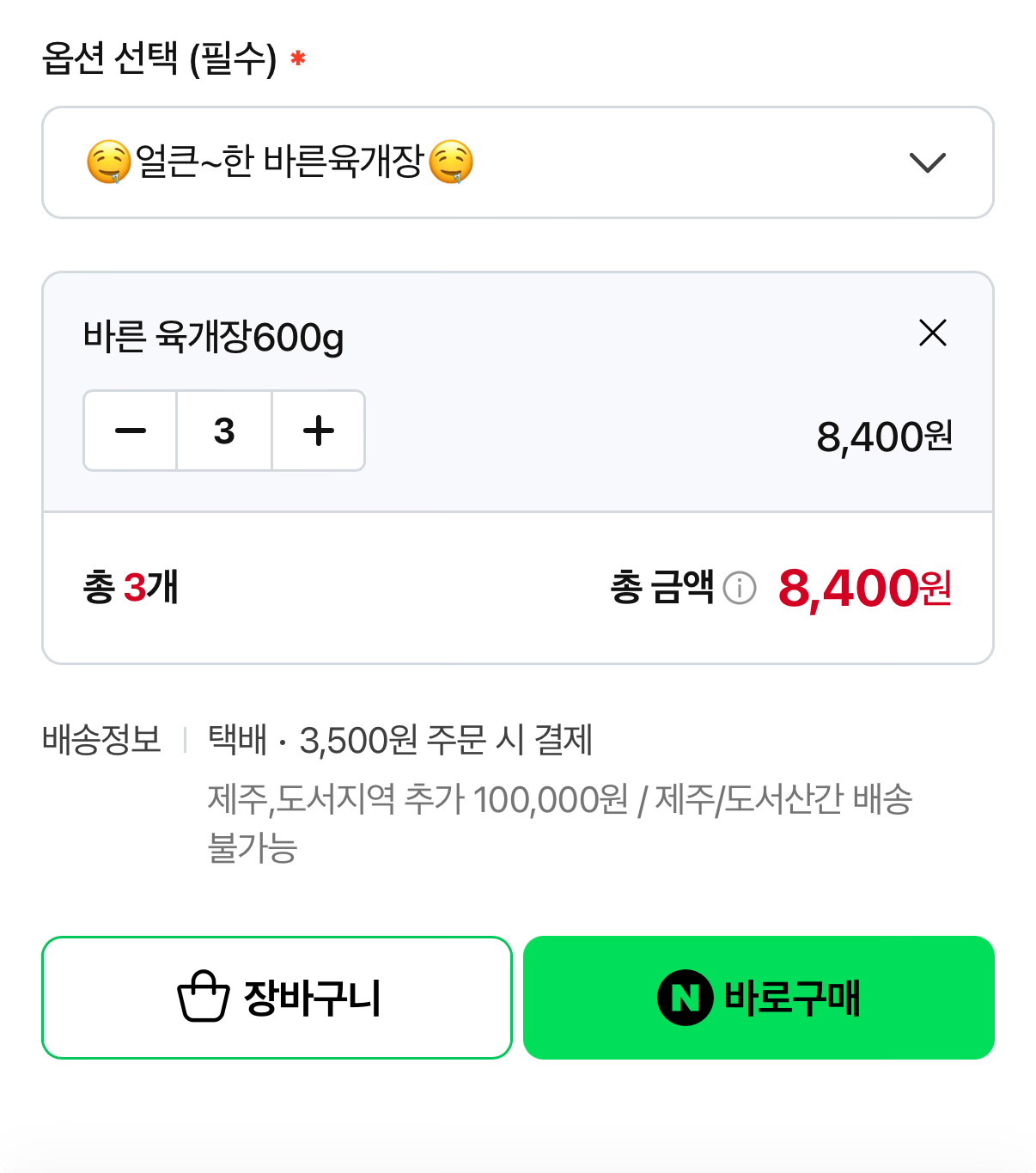 1000001098.png [네이버] 얼큰 해장국 바른육개장 600g 3봉 (8,400원) (네멤무배)
