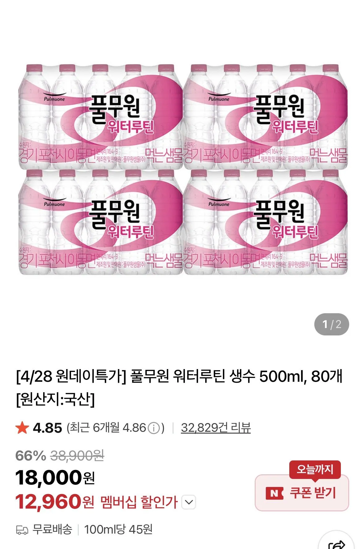 [네이버] 풀무원 워터루틴 생수 500ml 80개 (12,960원) (무료)