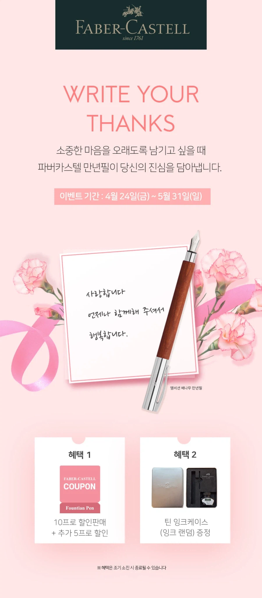 [파버카스텔] 만년필 전품목 15%할인 및 틴 잉크케이스 증정_1.webp