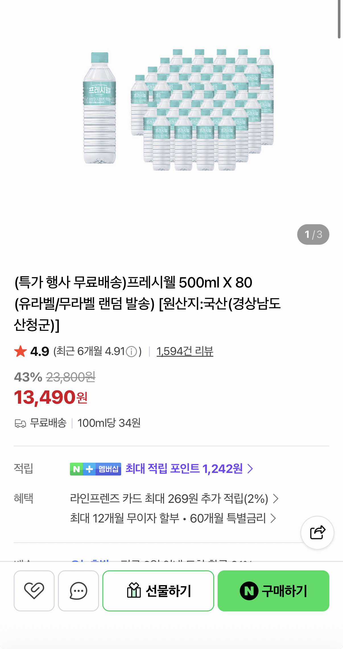 1777334244804.png [네이버] 지리산물하나 프레시웰 500ml 80병 (13,490원) (무료)