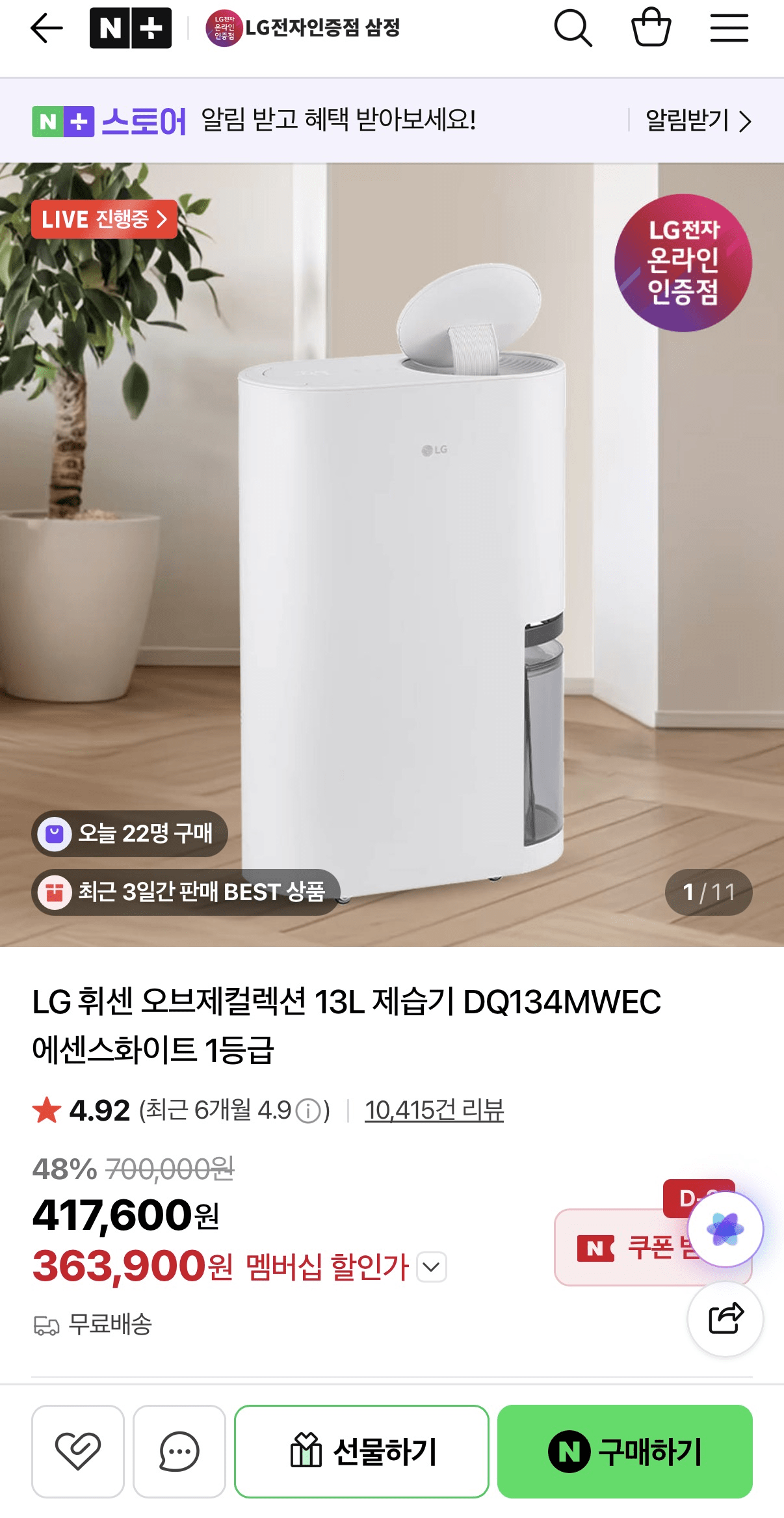 image.png [네이버] LG 휘센 오브제컬렉션 13L 제습기 DQ134MWEC (349,920원) (무배)