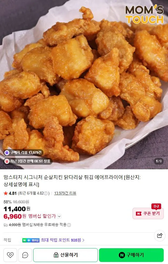 1-14.JPG [네이버] 맘스터치 시그니처 순살치킨 닭다리살 1KG (6,960원) (네멤무료)