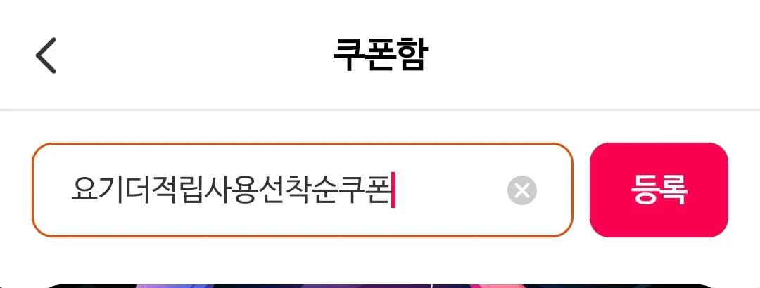 [Yogiyo] Phiếu giảm giá Yogiyo 5.000 won ai đến trước được phục vụ trước (đối với các giao dịch mua trên 15.000 won) (Phiếu giảm giá) (Miễn phí)