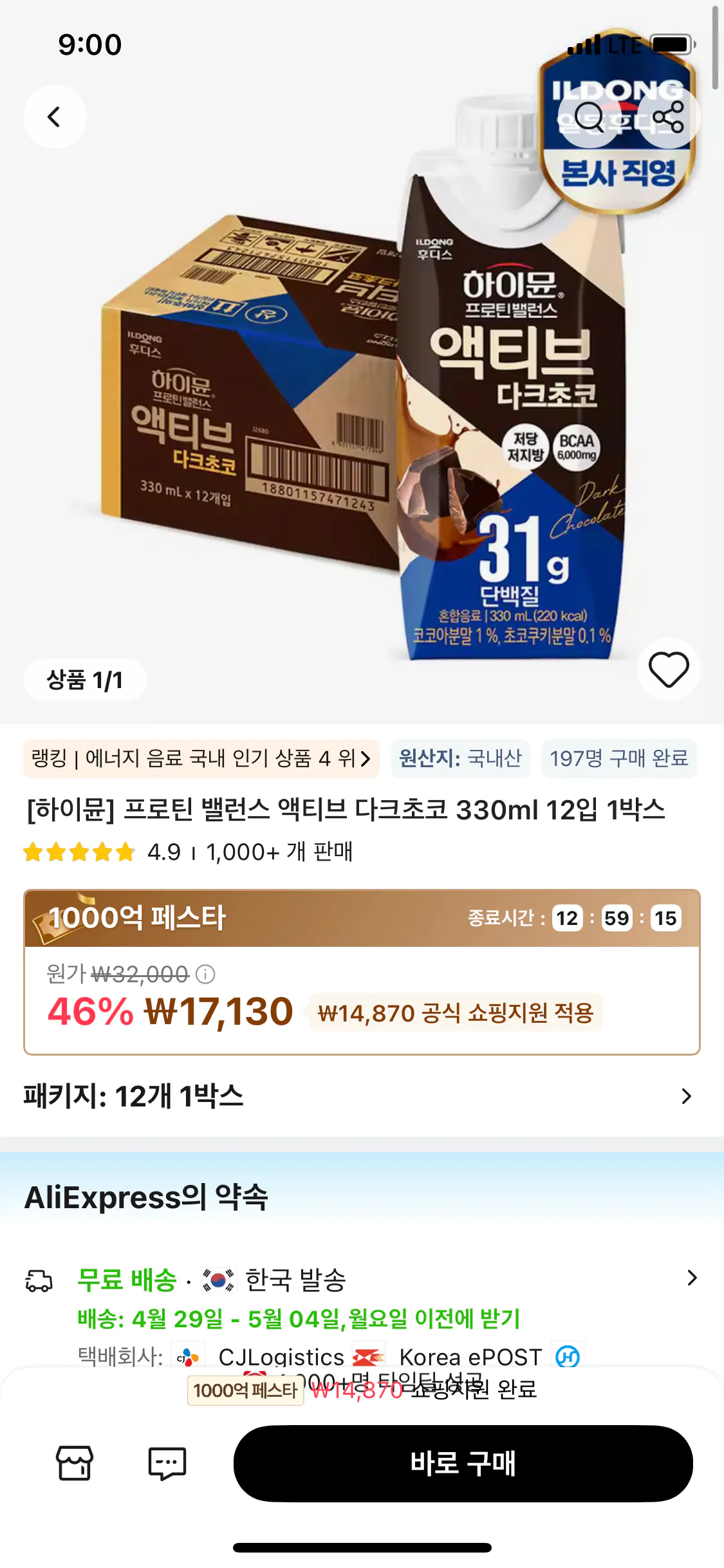 IMG_0546.png [Ali] Hymune Protein Balance Active Dark Chocolate 330ml 12 gói, 1 hộp (17.130 KRW) (Miễn phí)