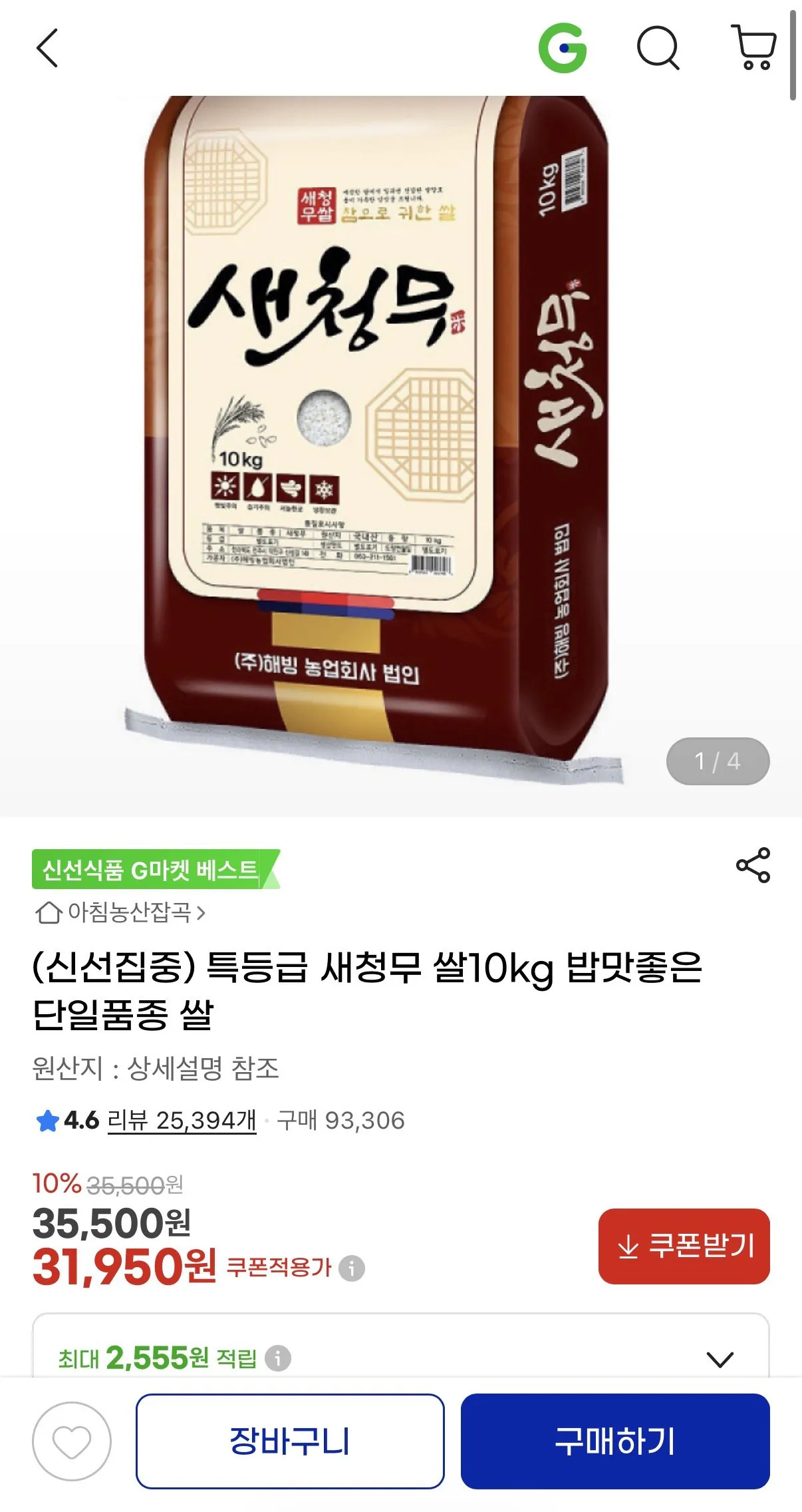 [G Market] Gạo củ cải xanh mới loại đặc biệt 10kg (31.950 won) (miễn phí)