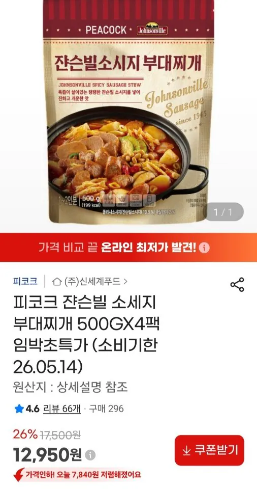 1917.jpg [지마켓] 피코크 쟌슨빌 소세지 부대찌개 500G x 4팩 (소비기한 26.05.14) (12,950원) (무료)