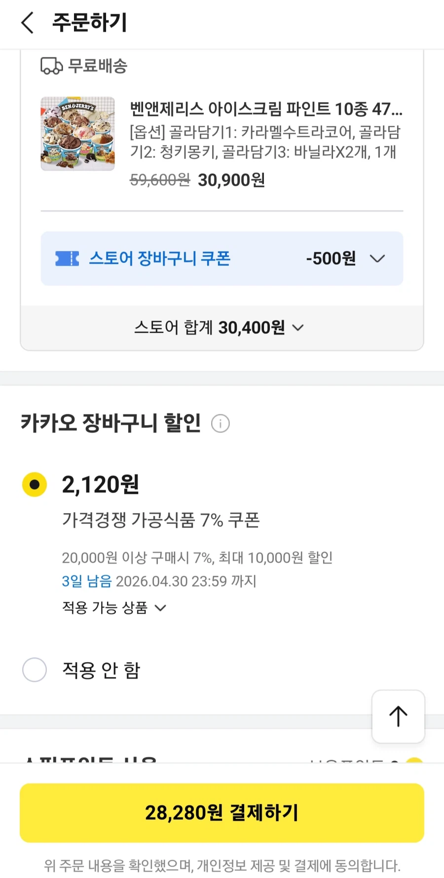 [카카오] 벤앤제리스 아이스크림 파인트 473ml 4통 (28,280원~)_2.webp