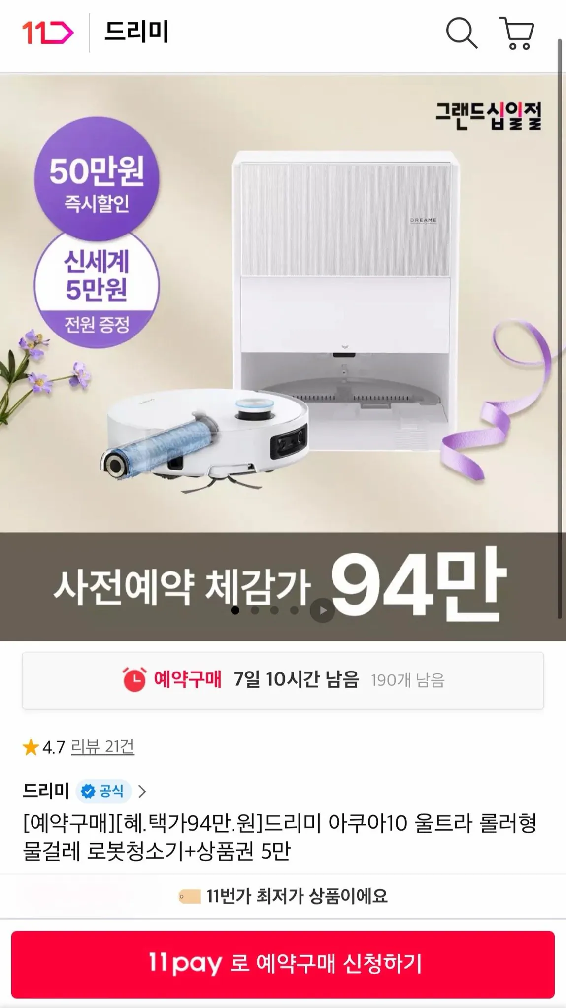 7705.jpg [11번가] 드리미 아쿠아10 울트라 롤러형 물걸레 로봇청소기+신세계5만 (990.000원) (무료)