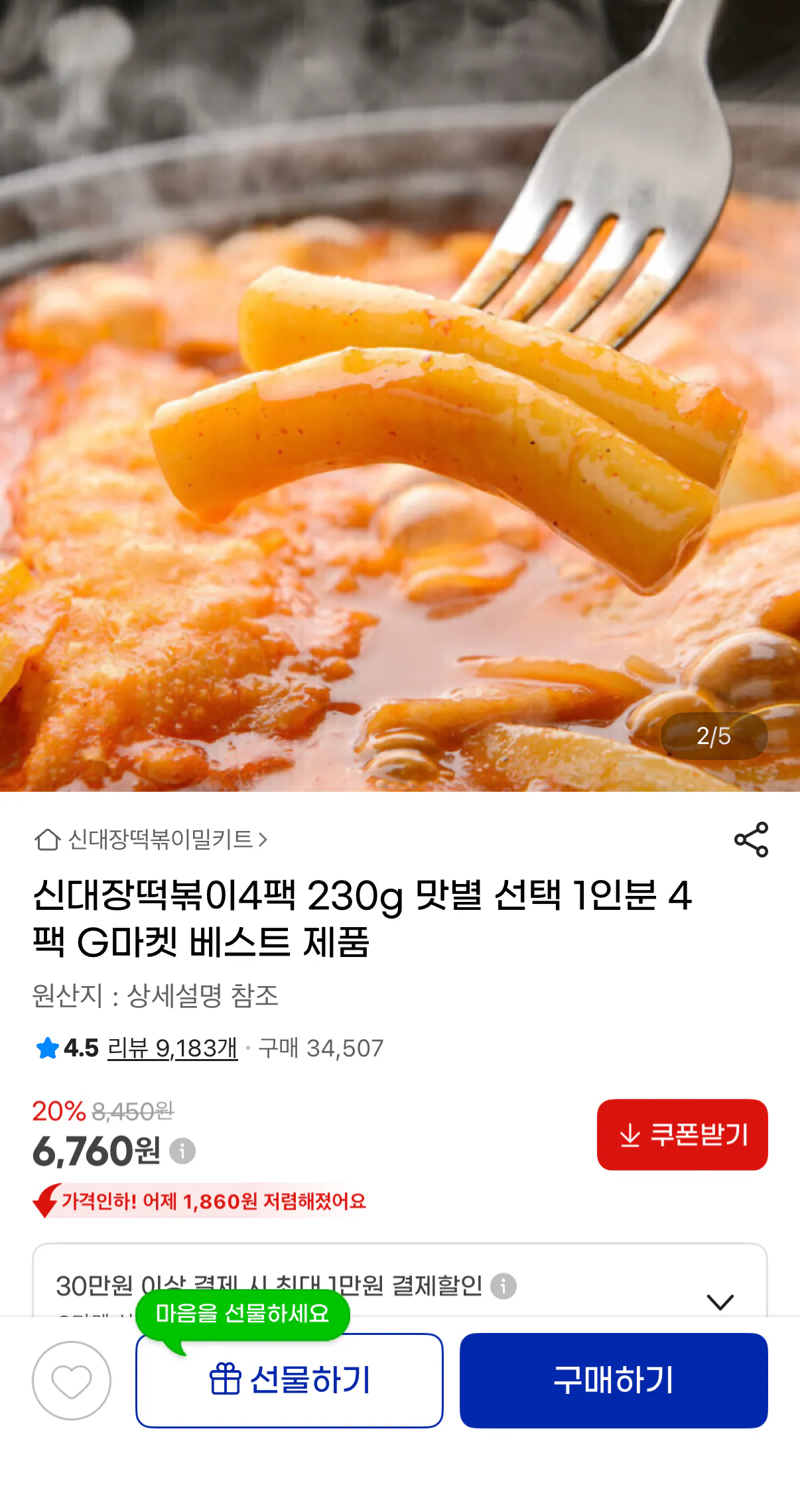 1189.png [지마켓] 신대장떡볶이 1인분 230g 5가지맛 택1 X 4팩 (6,760원) (무료)
