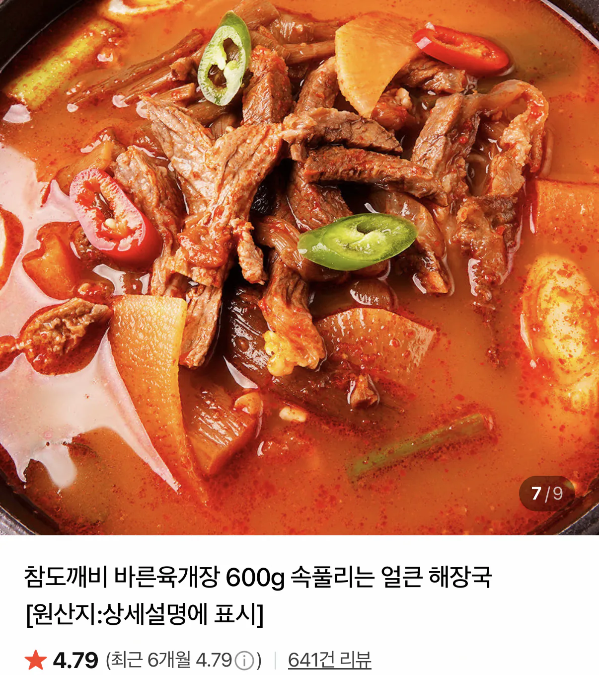 1000001097.png [네이버] 얼큰 해장국 바른육개장 600g 3봉 (8,400원) (네멤무배)