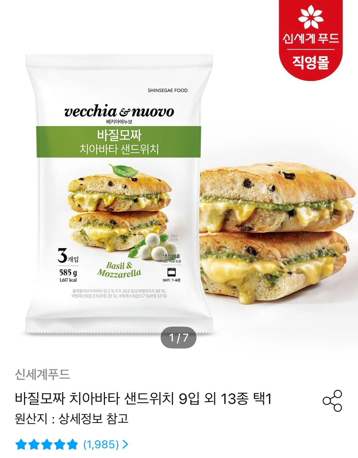 [오늘의집] 바질모짜 치아바타 샌드위치 9입 외 13종 택1 (21,547원) (무료)