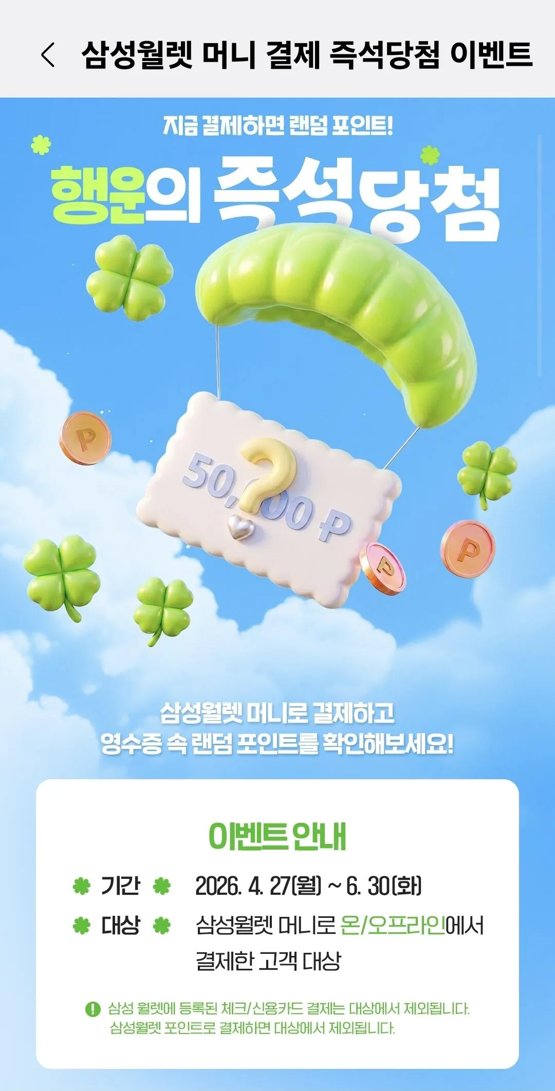 KakaoTalk_20260428_152215940.jpg [삼성월렛] 머니 결제 즉석당첨 이벤트 (0원) (무료)