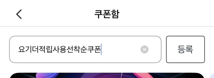 [요기요] 선착순 5천원 할인 쿠폰 (4/28)_1.webp
