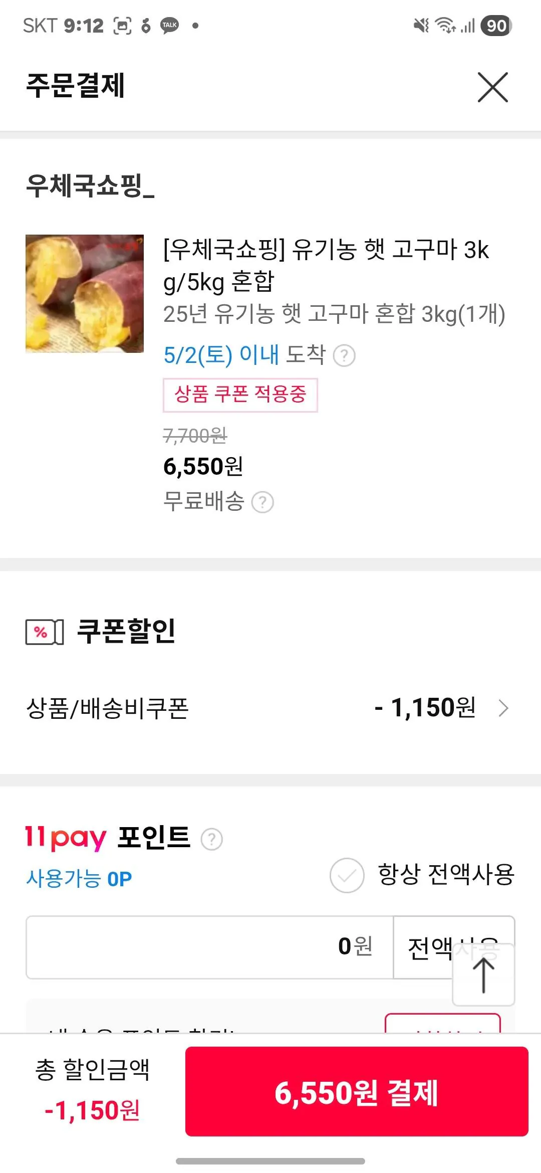 IMG_6505.jpeg [11번가] 유기농 햇 고구마 혼합 3kg/ 5kg (6,490원) (무료배송)