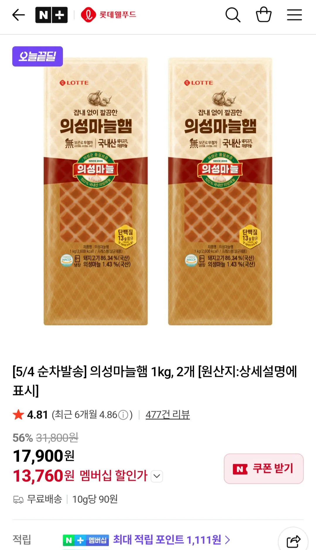 [네이버] 의성마늘햄 1kg, 2개 네이버멤버십 (13,760원) (무료)