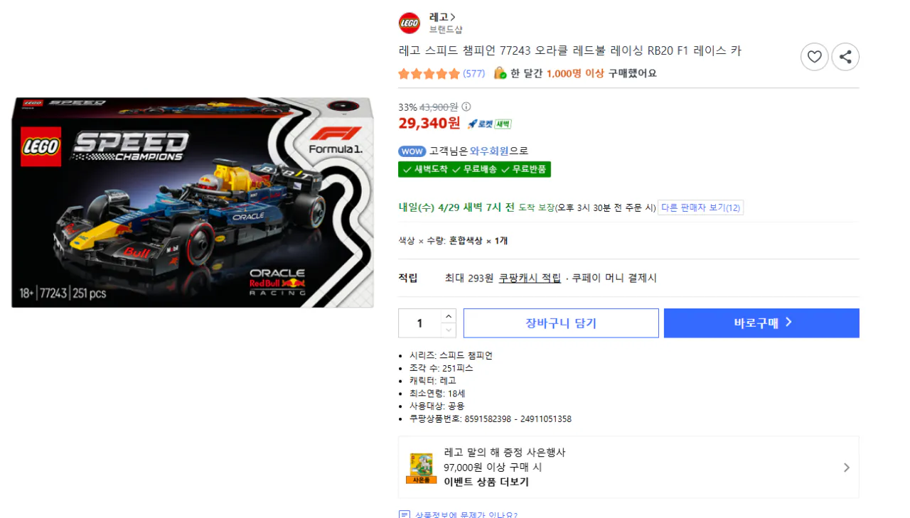 image.png [쿠팡] 레고 스피드챔피언 77243 오라클 레드불 레이싱 RB20 F1 레이스카 (29,340원) (무료)