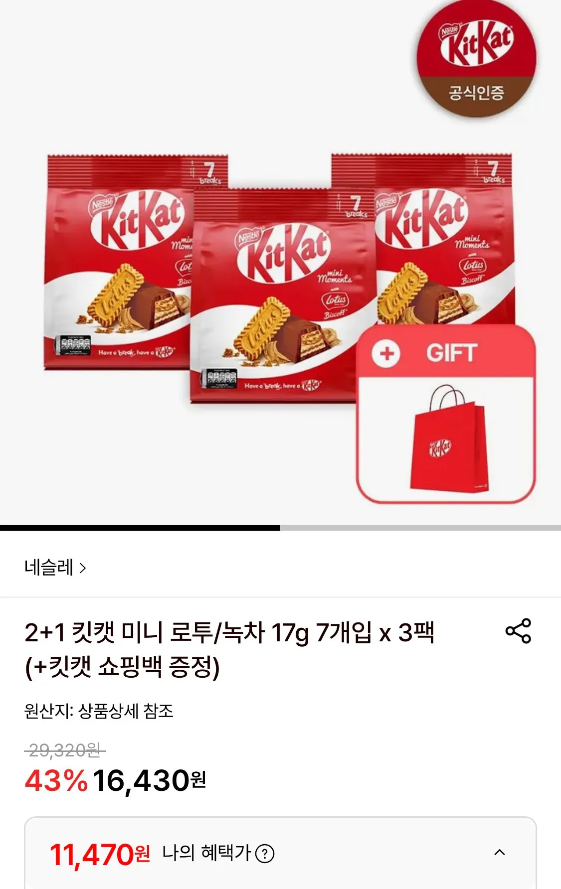 1777341022094.jpg [롯데온] 킷캣 미니 로투/녹차 17g 7개입 3팩+킷캣 쇼핑백 증정 (11,470원) (무료)