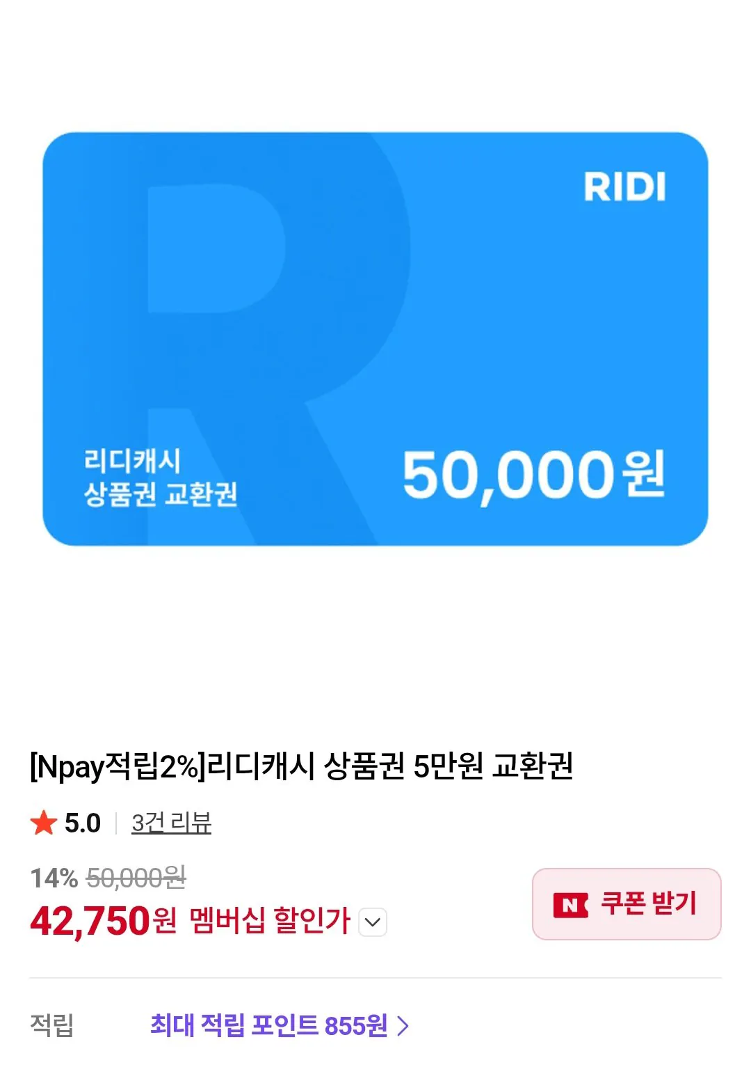 [네이버] 리디캐시 상품권 5만원 교환권 네이버멤버십 (42,750원) (무료)