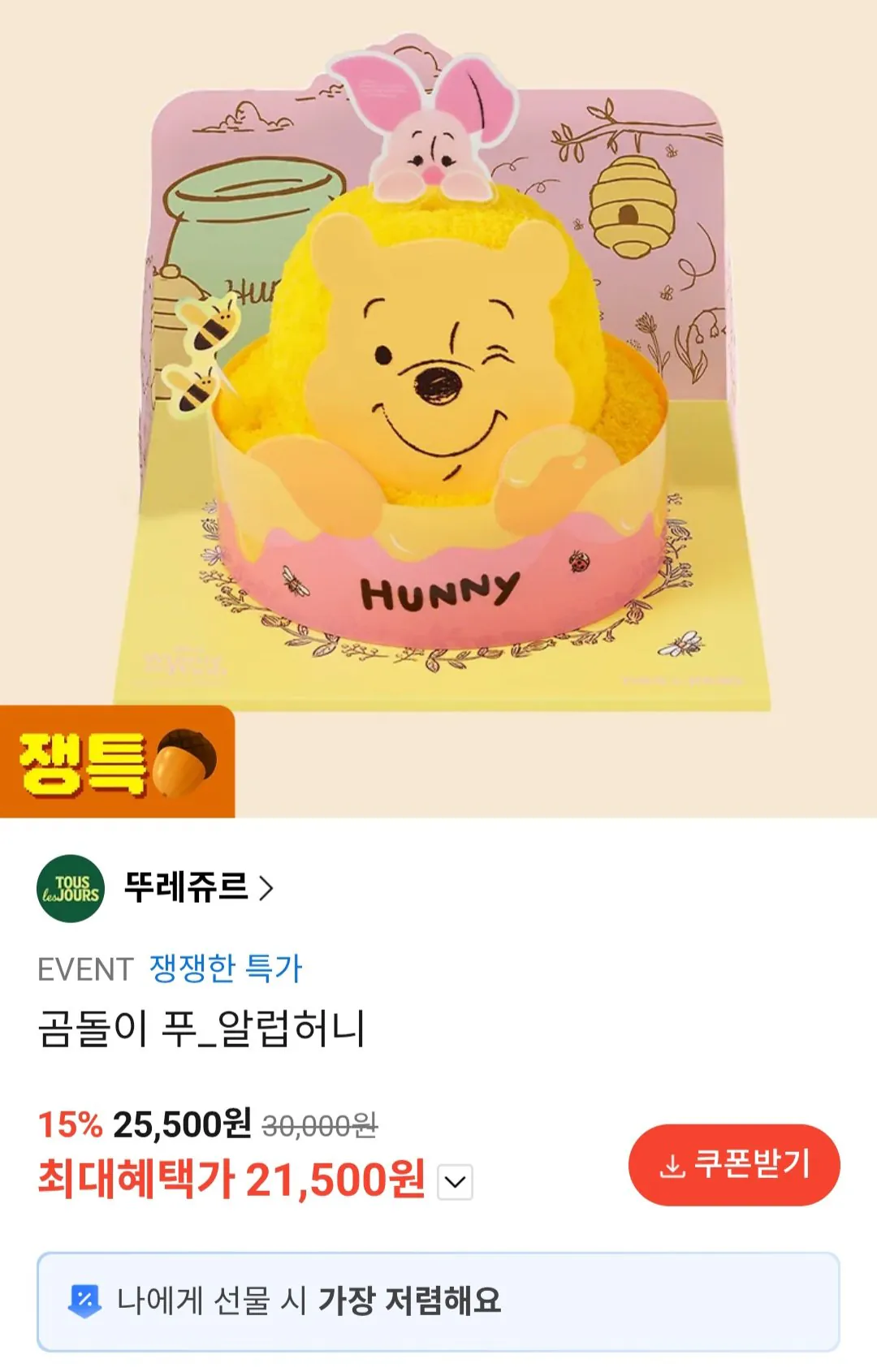 [카카오톡] 뚜레쥬르 곰돌이 푸_알럽허니 케이크 교환권 (21,500원) (무료)