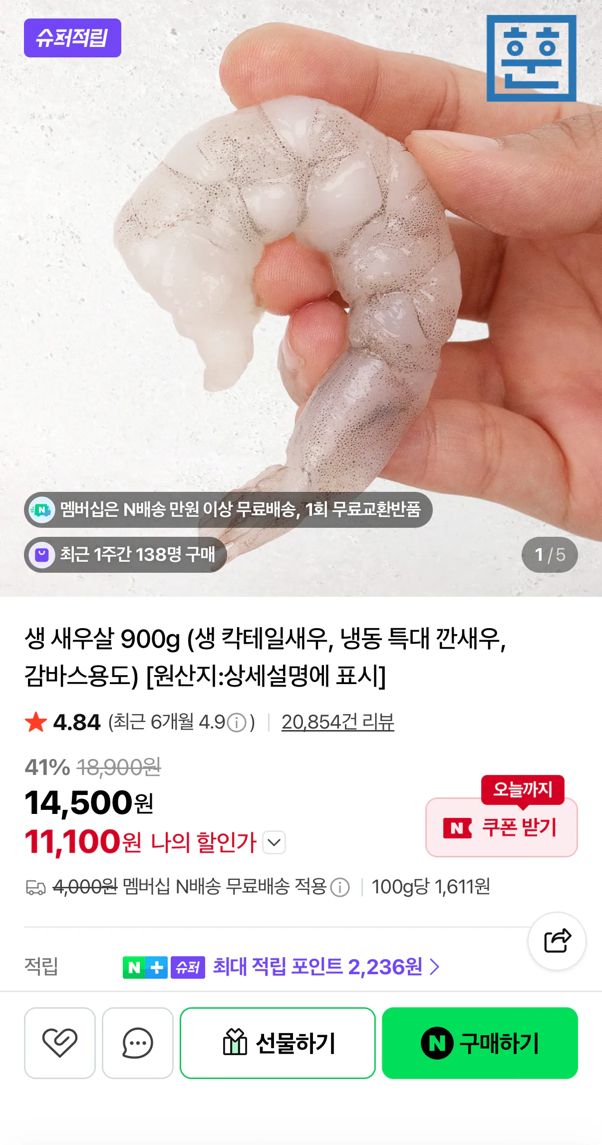 1000001587.png [네이버] 생새우살 180-220미 900g-1kg (11,100원) (네멤무배)
