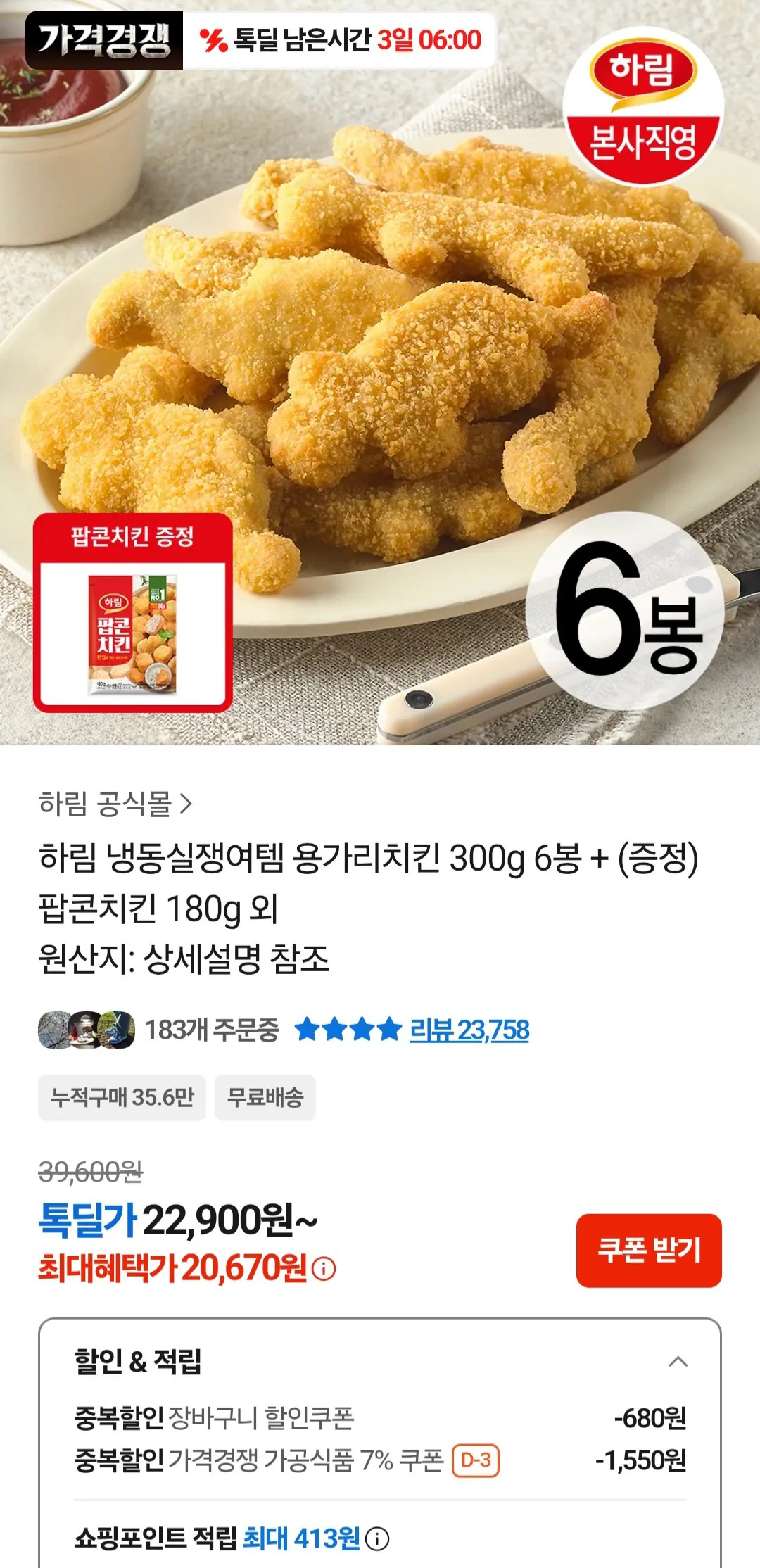 [카카오톡] 용가리치킨 300g 6봉 + 팝콘치킨 180g (20,670원) (무료)