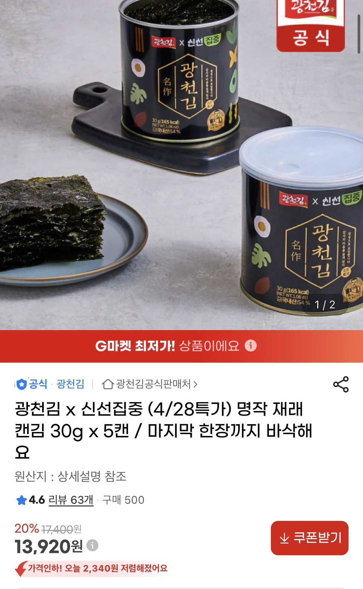 1777336274267.jpg [지마켓] 광천김 명작 재래 캔김 30g x 5캔 (13,920원) (무료)