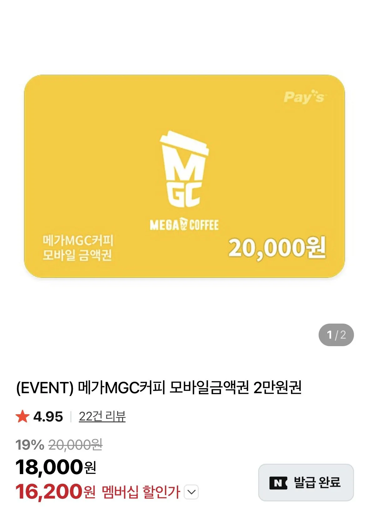 [네이버멤버십] 메가MGC커피 모바일금액권 2만원권 (16,200원) (무료)