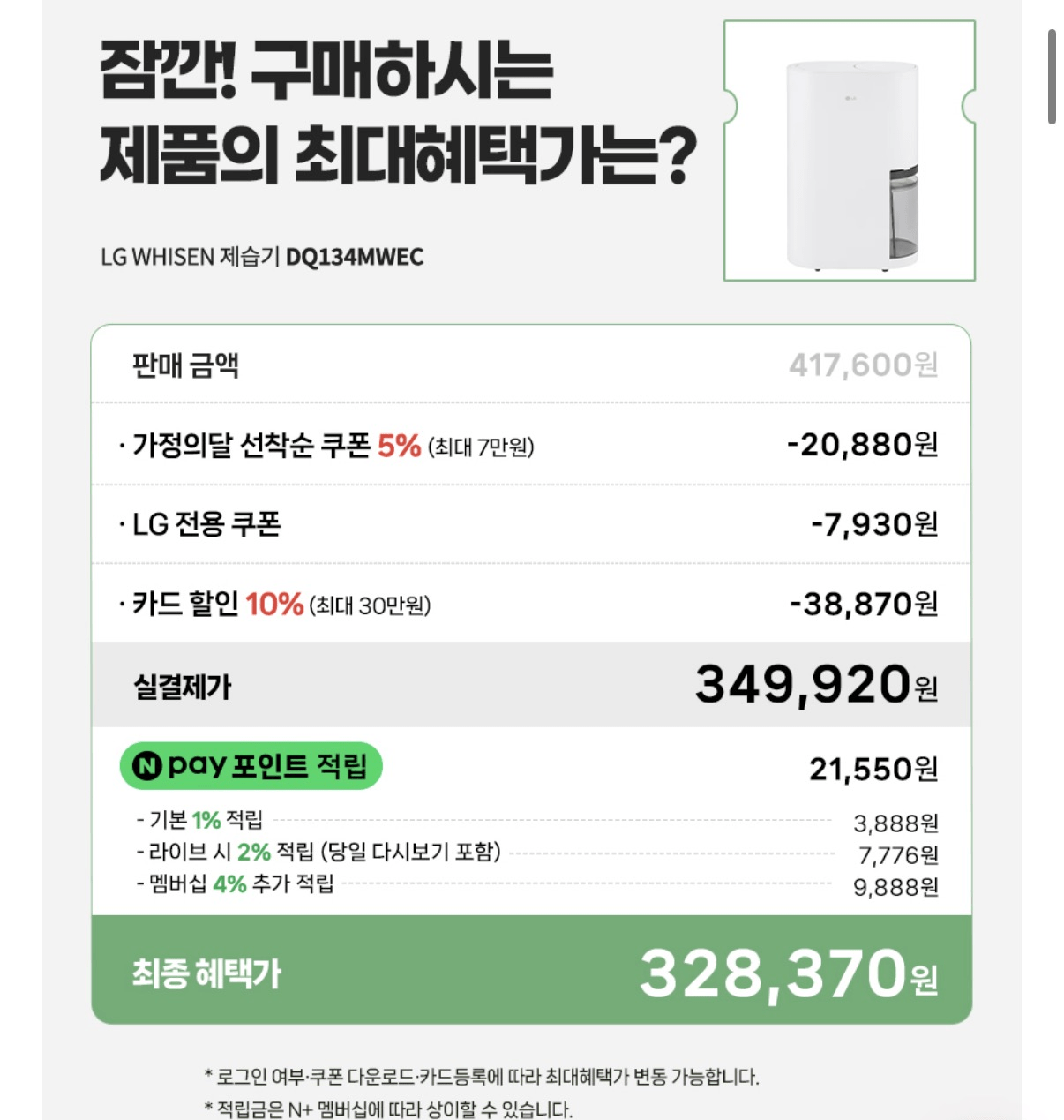 image.png [네이버] LG 휘센 오브제컬렉션 13L 제습기 DQ134MWEC (349,920원) (무배)