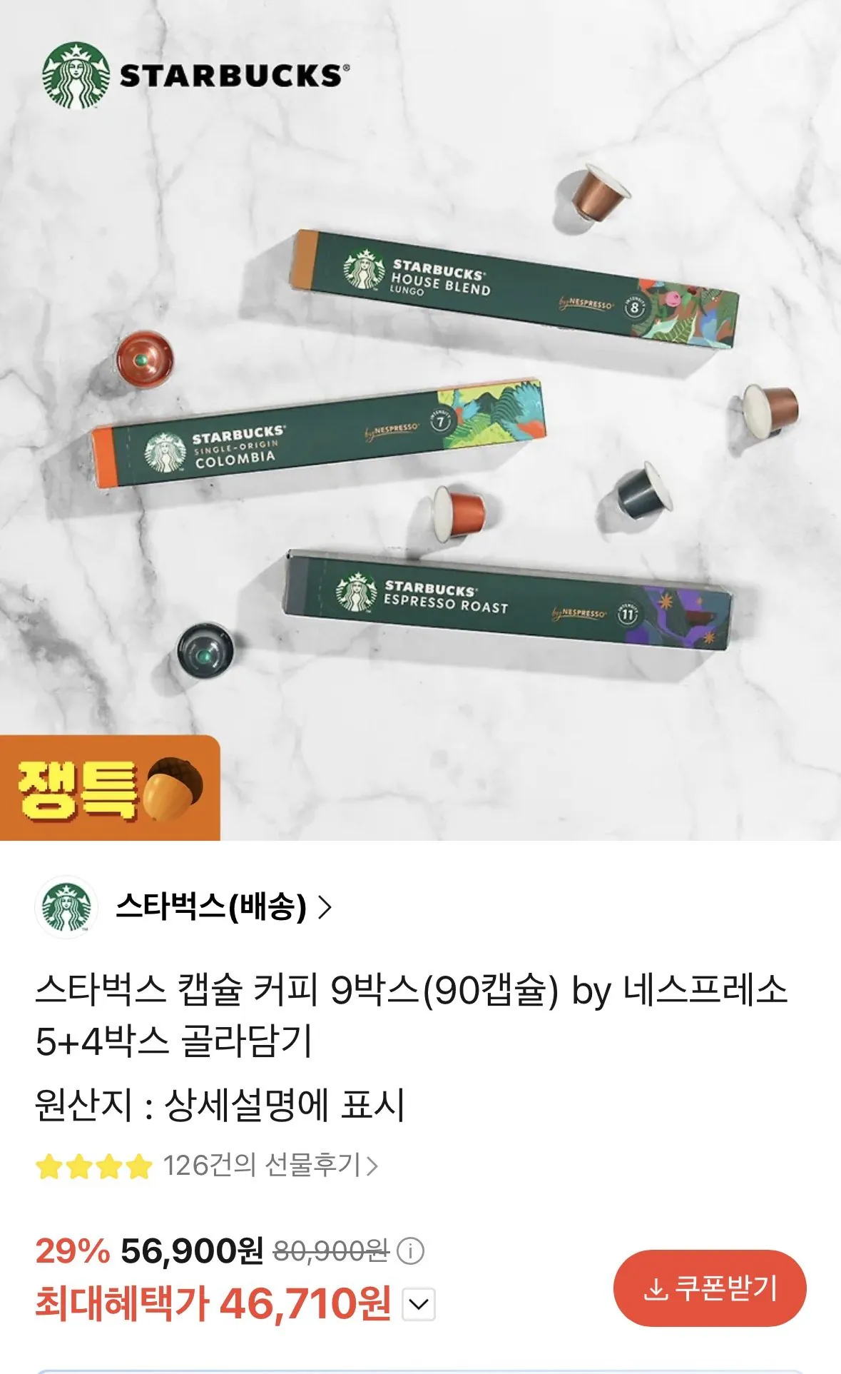 IMG_1601.jpeg [카카오 선물하기] 스타벅스 네스프레소 캡슐커피 90개 (46,710원) (무료)