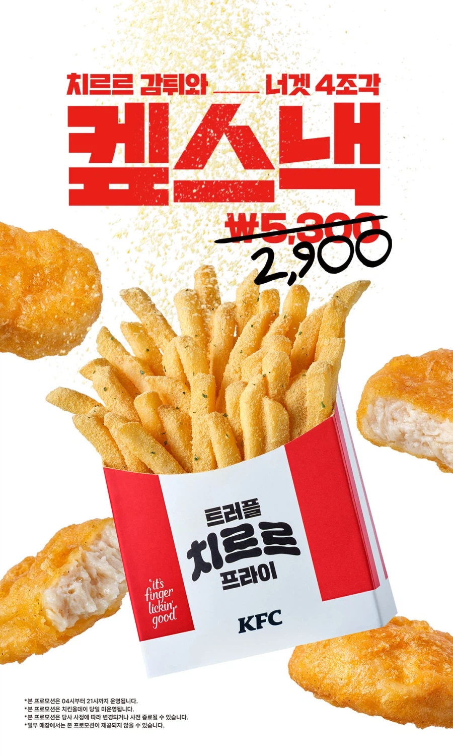 [KFC] 너겟 4조각+트러플치르르프라이 2900원 (4/28~6/10)_1.webp