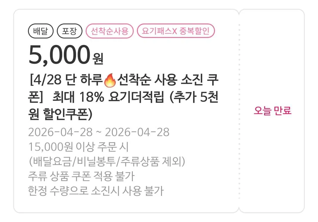 [Yogiyo] Đến trước được phục vụ trước với phiếu giảm giá 5.000 won (Đối với những giao dịch mua qua 15.000 won) (Phiếu giảm giá) (Miễn phí)
