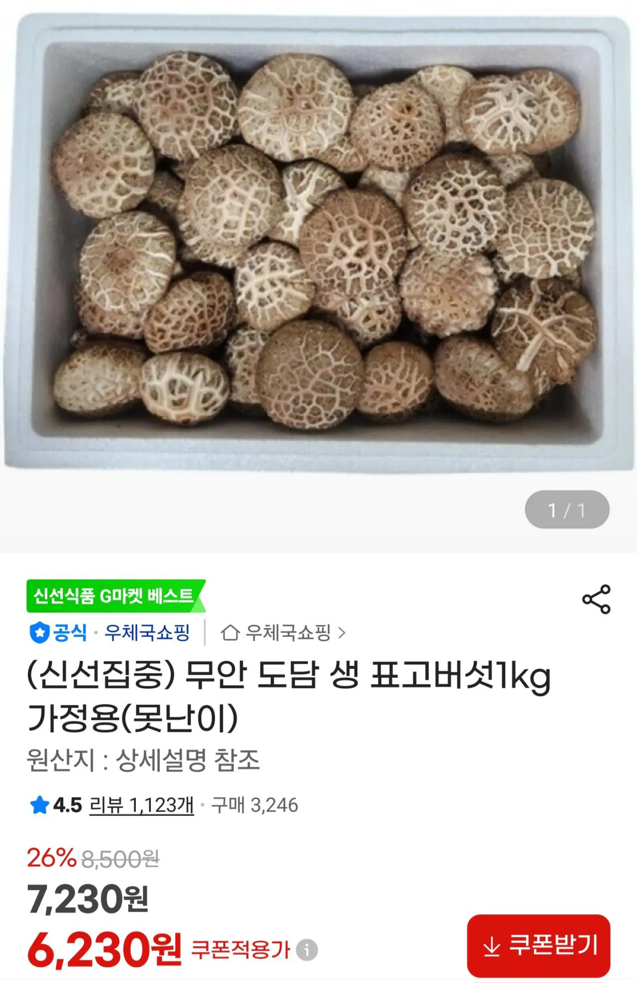 1000008792.jpg [지마켓] 표고버섯 1kg 못난이 (6,230원) (무료)